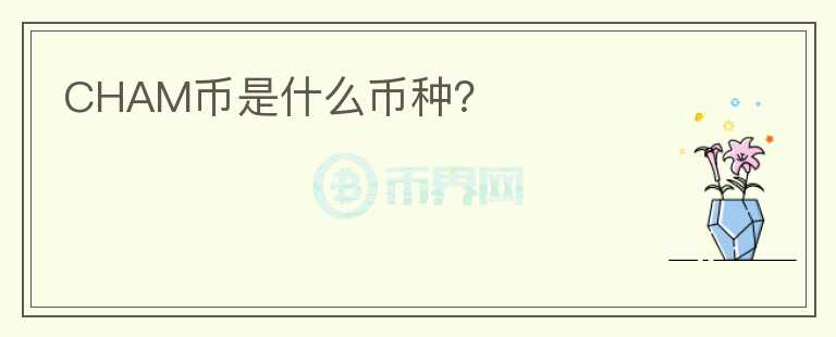 CHAM幣是什么幣種？