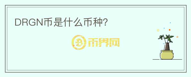 DRGN幣是什么幣種？