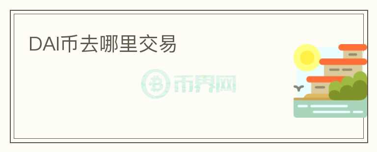 DAI幣去哪里交易