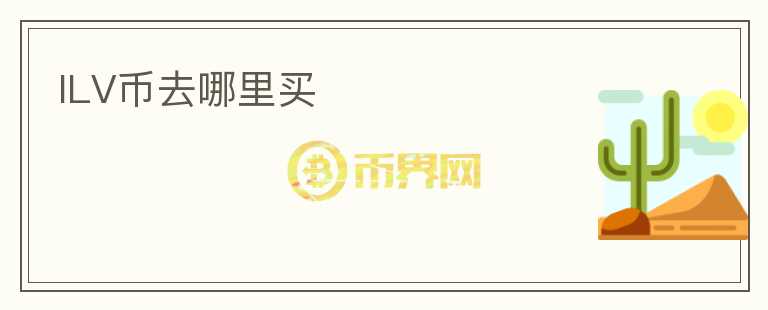 ILV幣去哪里買