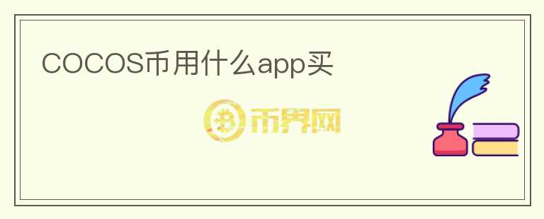 COCOS幣用什么app買