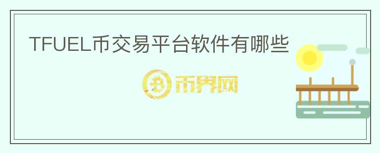 TFUEL幣交易平臺(tái)軟件有哪些