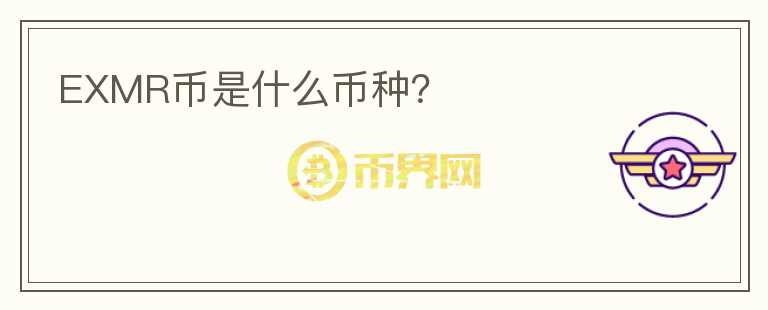 EXMR幣是什么幣種？
