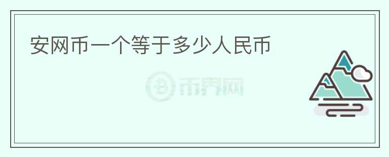安網幣一個等于多少人民幣