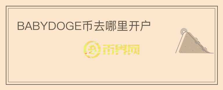 BABYDOGE幣去哪里開戶