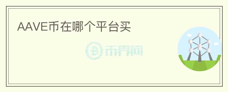 AAVE幣在哪個平臺買