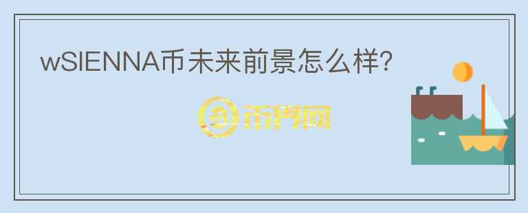 wSIENNA幣未來前景怎么樣？