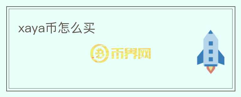 xaya幣怎么買