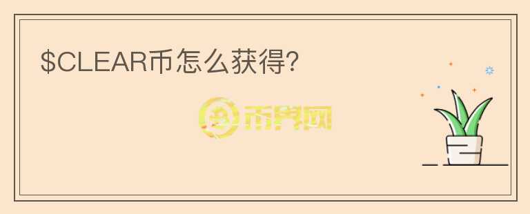 $CLEAR幣怎么獲得？
