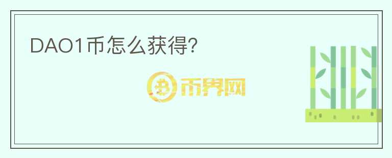 DAO1幣怎么獲得？