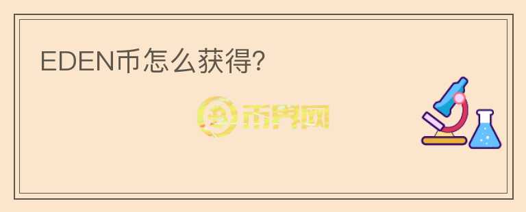 EDEN幣怎么獲得？