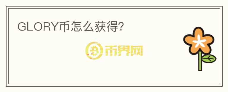 GLORY幣怎么獲得？