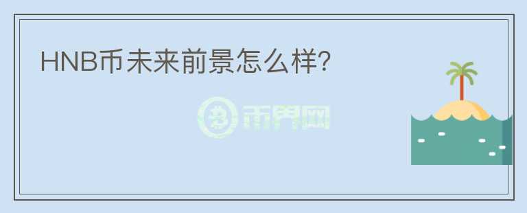 HNB幣未來前景怎么樣？