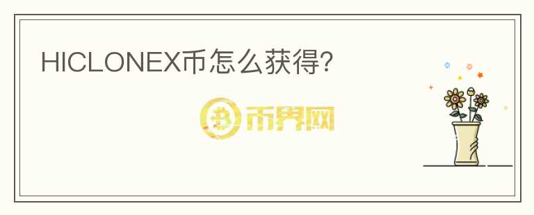 HICLONEX幣怎么獲得？
