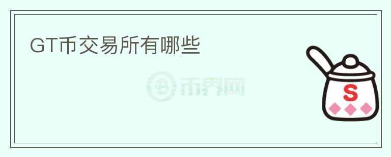 GT幣交易所有哪些
