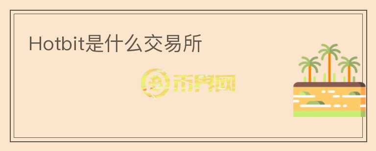 Hotbit是什么交易所