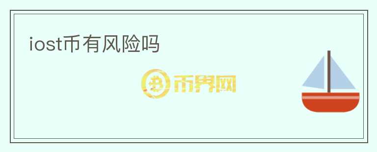 iost幣有風(fēng)險(xiǎn)嗎