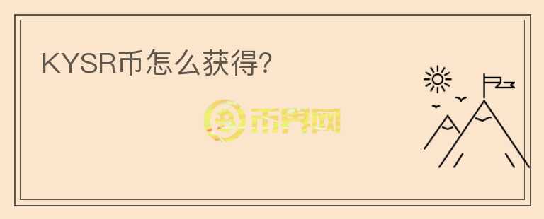KYSR幣怎么獲得？