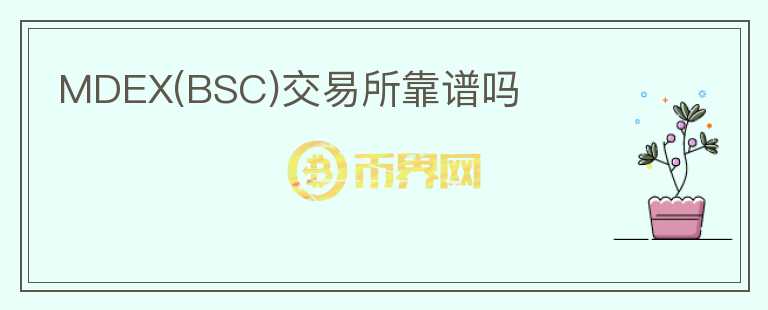 MDEX(BSC)交易所靠譜嗎