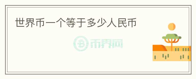 世界幣一個(gè)等于多少人民幣