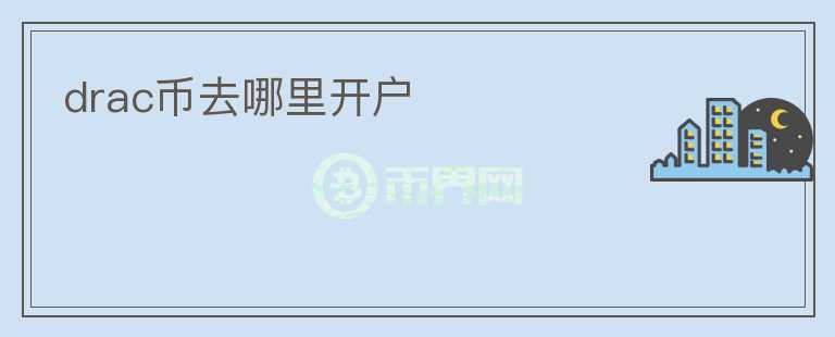 drac幣去哪里開戶