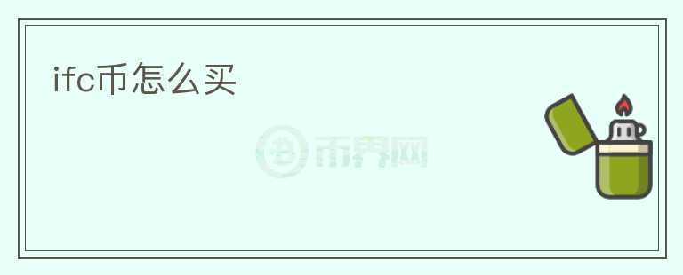 ifc幣怎么買