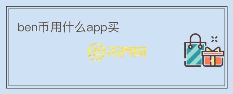 ben幣用什么app買