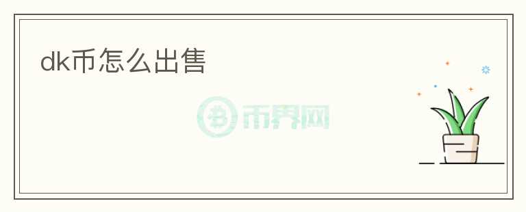 dk幣怎么出售