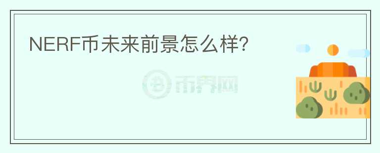 NERF幣未來前景怎么樣？