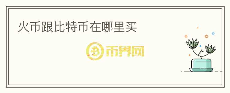 火幣跟比特幣在哪里買