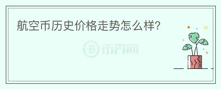 航空幣歷史價(jià)格走勢怎么樣？