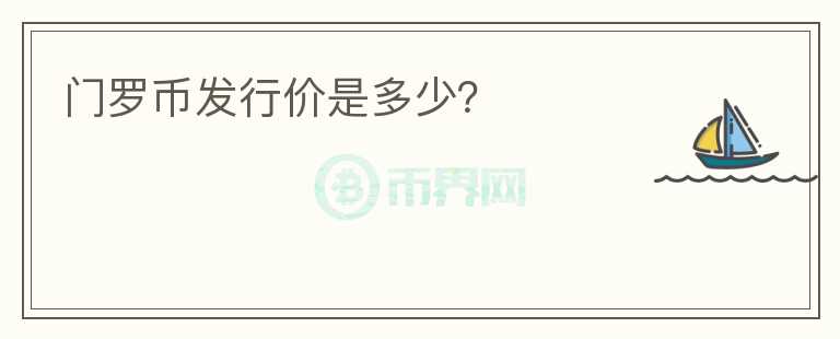 門羅幣發(fā)行價(jià)是多少？
