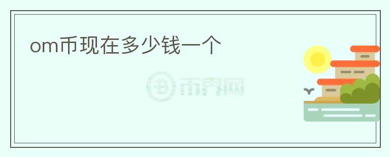 om幣現(xiàn)在多少錢一個(gè)