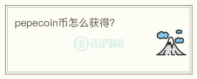 pepecoin幣怎么獲得？