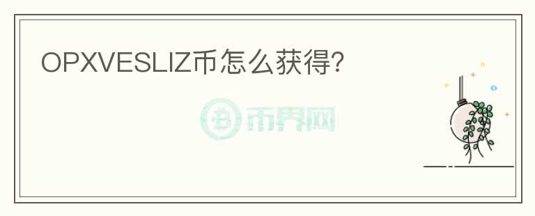 OPXVESLIZ幣怎么獲得？