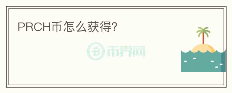 PRCH幣怎么獲得？