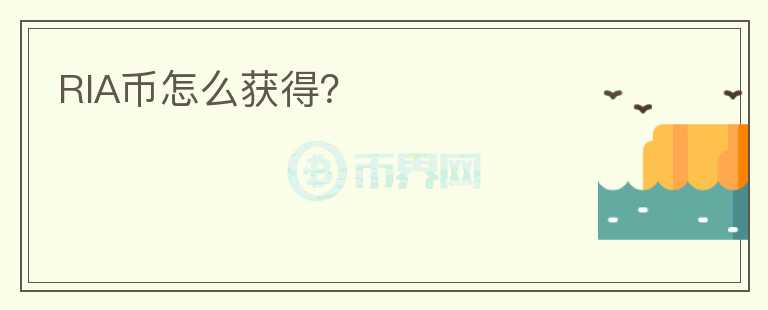 RIA幣怎么獲得？
