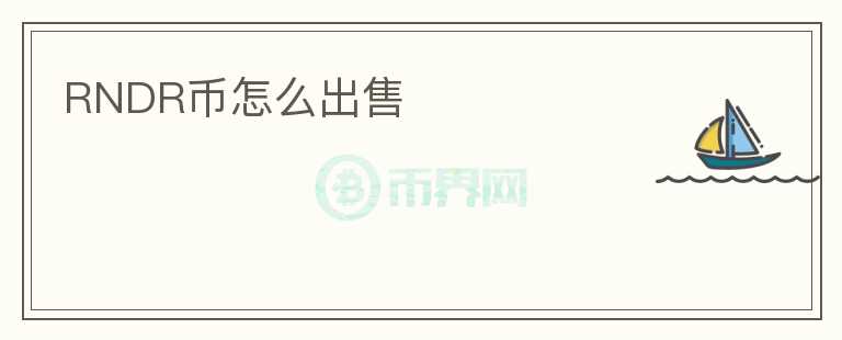 RNDR幣怎么出售