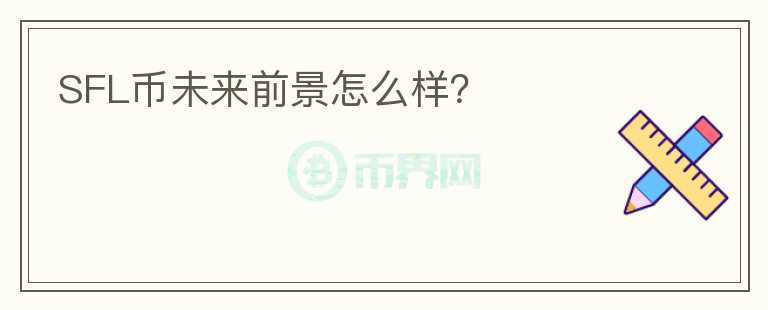 SFL幣未來前景怎么樣？