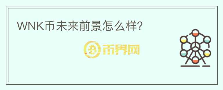 WNK幣未來(lái)前景怎么樣？