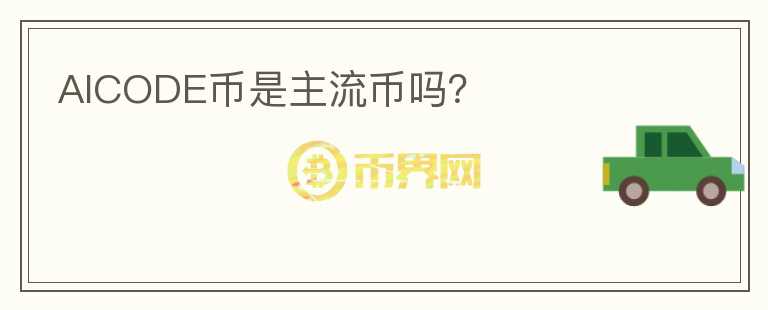AICODE幣是主流幣嗎？