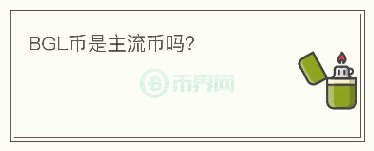 BGL幣是主流幣嗎？
