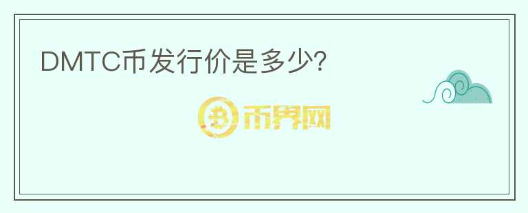 DMTC幣發(fā)行價是多少？