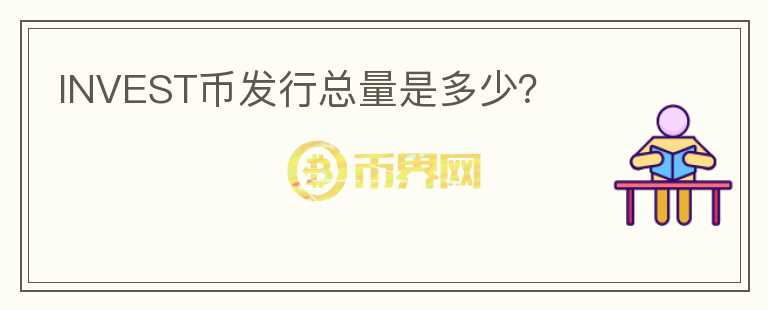 INVEST幣發(fā)行總量是多少？