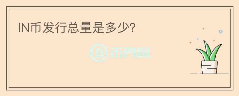 IN幣發(fā)行總量是多少？