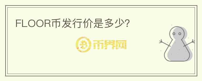 FLOOR幣發(fā)行價是多少？