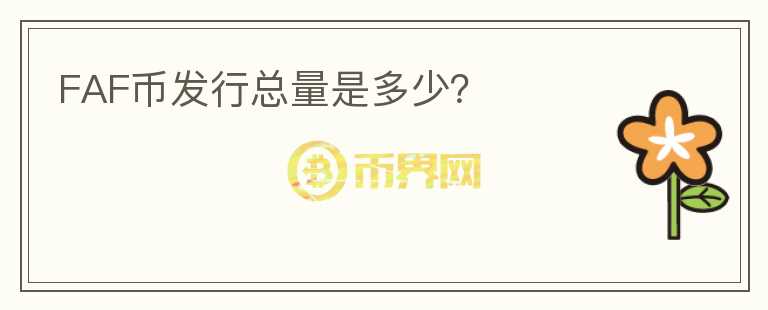 FAF幣發(fā)行總量是多少？