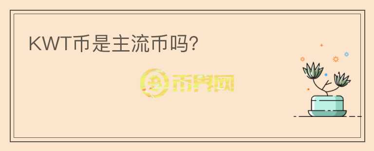 KWT幣是主流幣嗎？