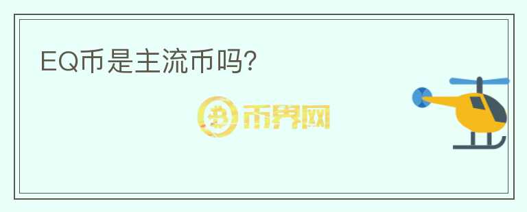 EQ幣是主流幣嗎？