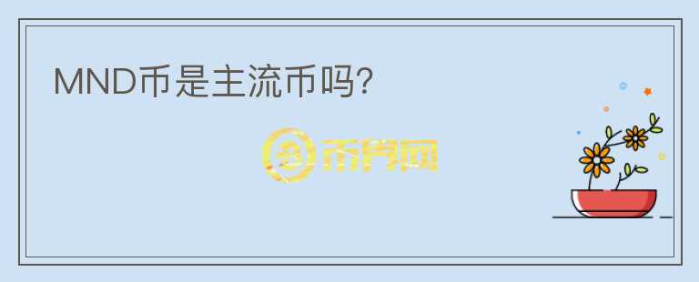 MND幣是主流幣嗎？